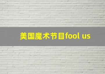 美国魔术节目fool us